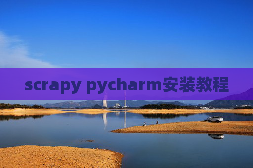 scrapy pycharm安装教程