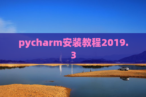 pycharm安装教程2019.3